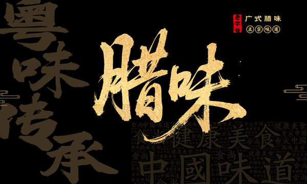 腊味