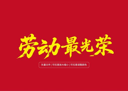手写原创字体大字书法字体设计劳动最光荣