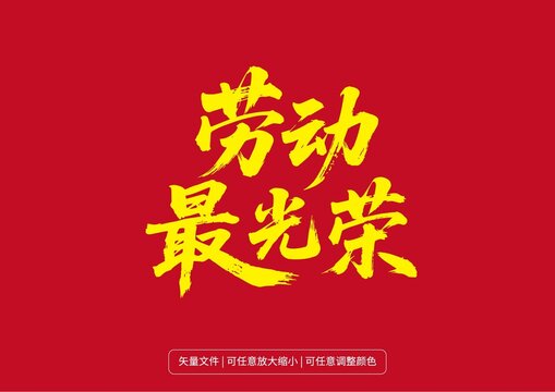 手写原创字体大字书法字体设计劳动最光荣