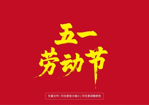 手写原创字体大字书法字体设计五一劳动节