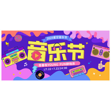 夏季音乐节