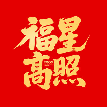 福星高照
