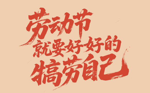 劳动节文案手写字体设计