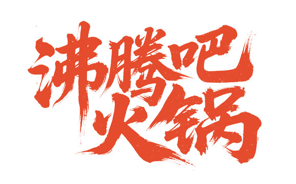 火锅文案手写字体设计