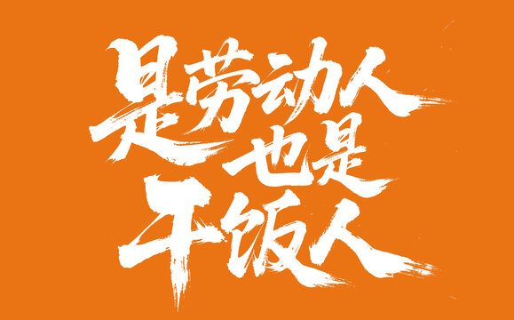 劳动节手写字体设计