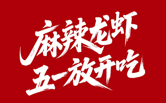 龙虾海报文案设计