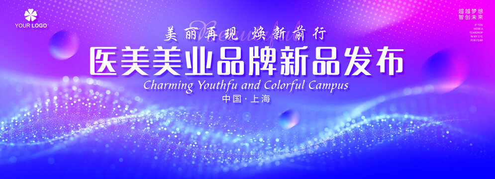 医美新品发布会主视觉