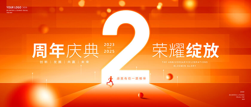 周年庆