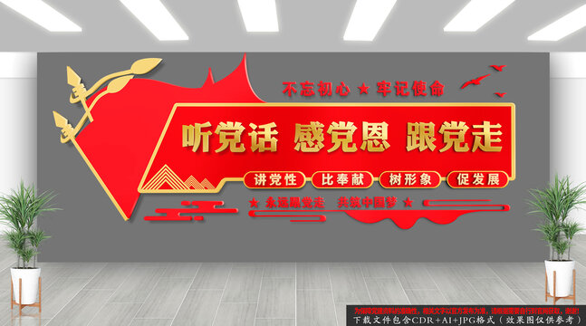 听党话感党恩跟党走