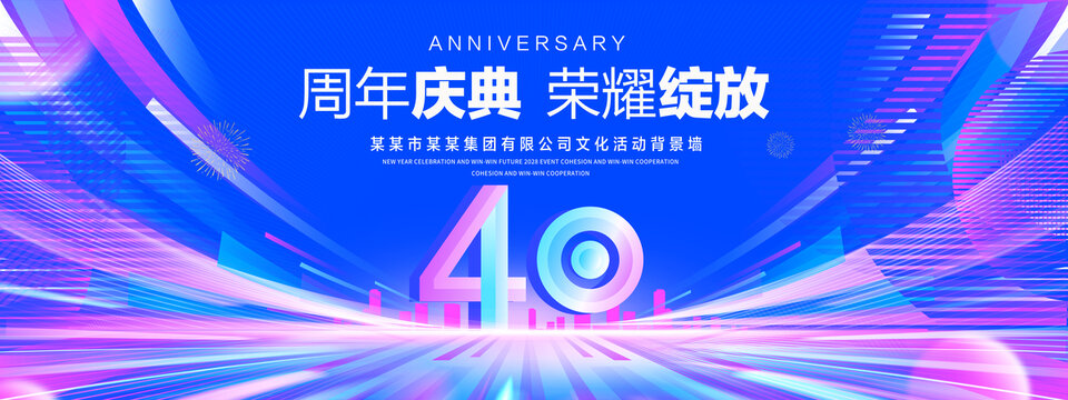 40周年庆典