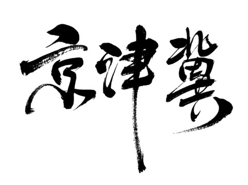 京津冀