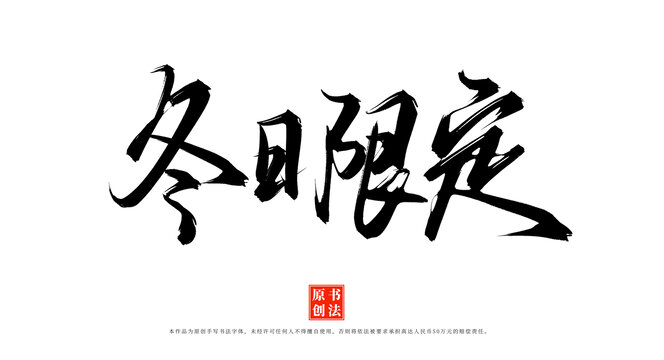 冬日限定书法字体素材