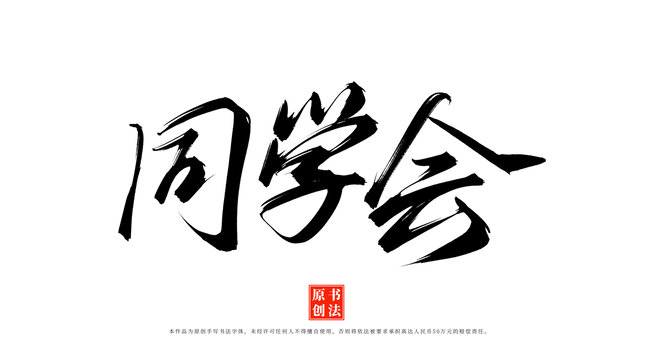 同学会书法手写艺术字体