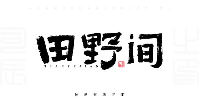 田野间