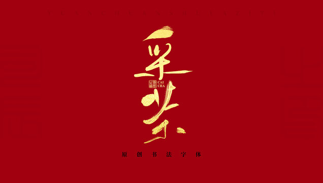 采茶
