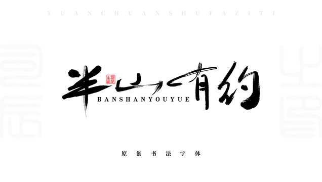半山有约