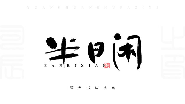 半日闲