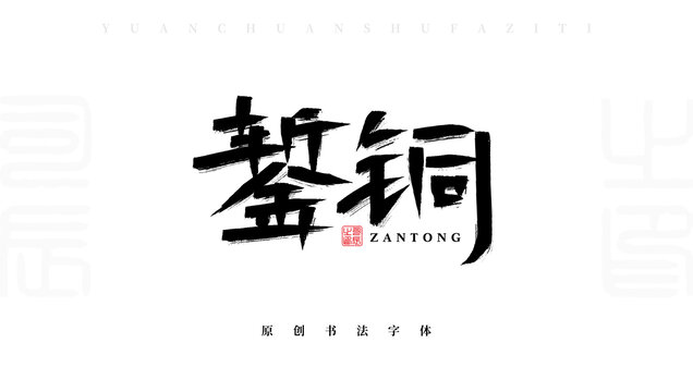 錾铜