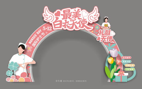 护士节拱门