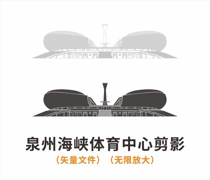 泉州海峡体育中心剪影