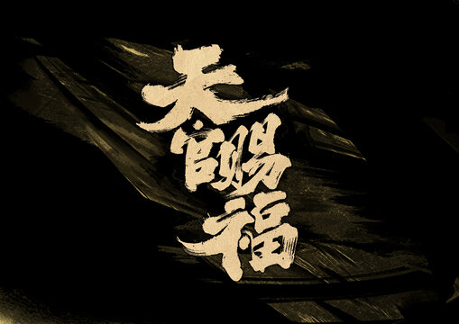 天官赐福字体设计