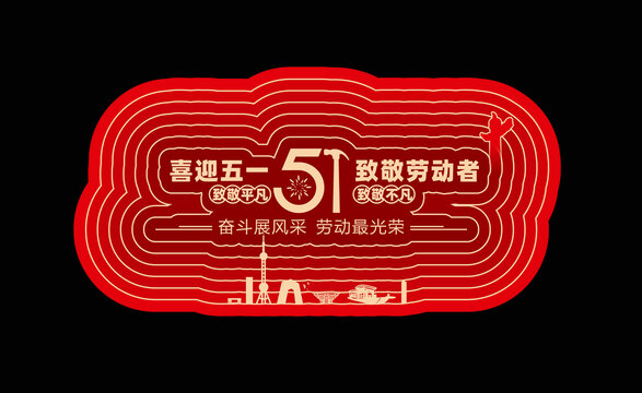 五一节海报
