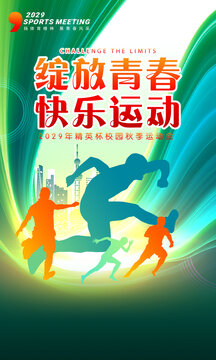 运动会海报