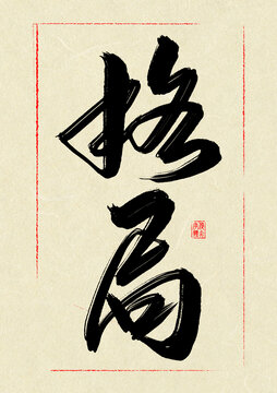 格局