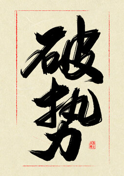 破势