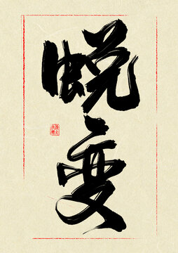 蜕变