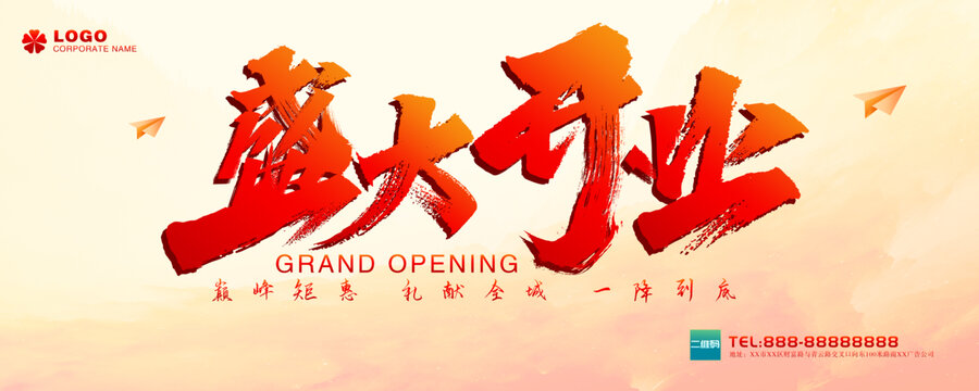 盛大开业海报