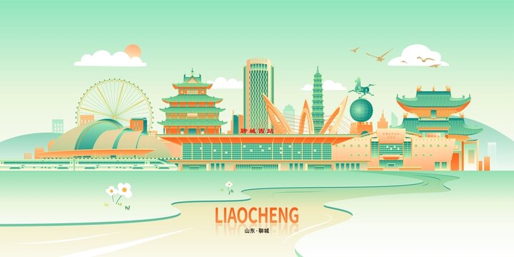 聊城