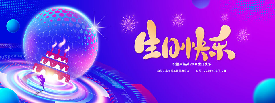 生日快乐背景