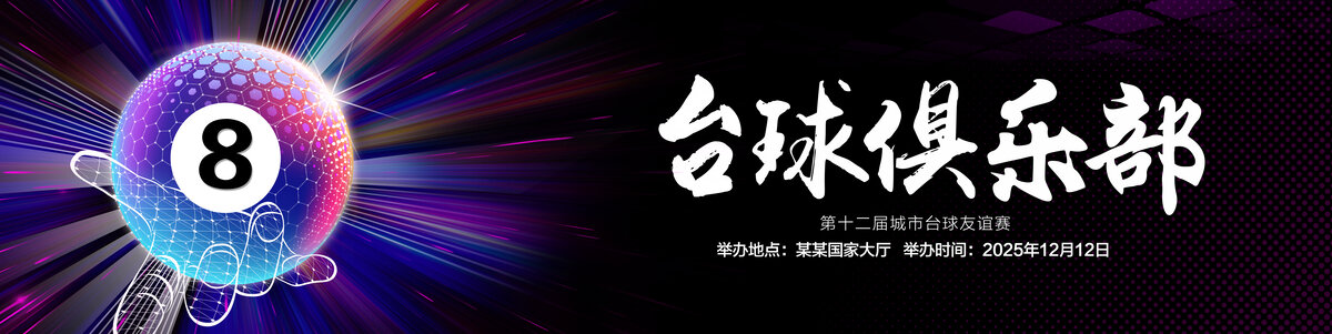 台球俱乐部