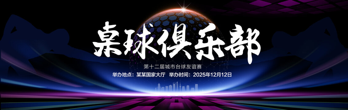桌球俱乐部