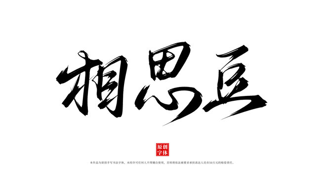 相思豆