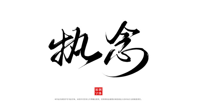 执念