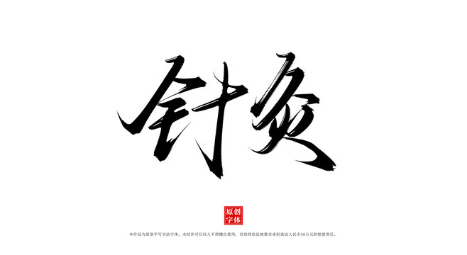 针灸