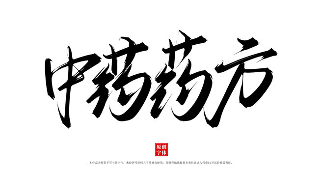 中药药方