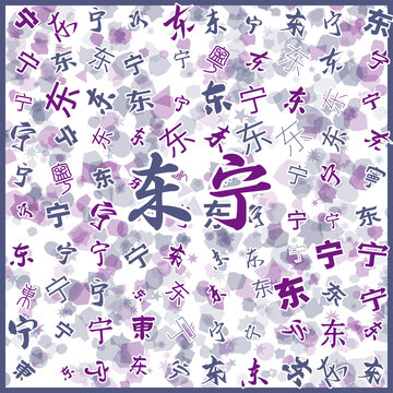 东宁特产