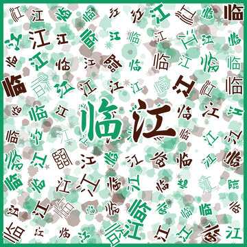 临江特产