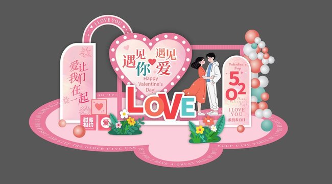 520活动520美陈520拍照框