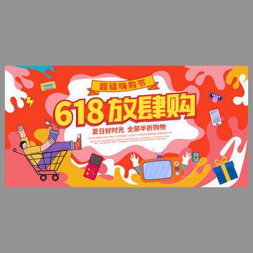 618购物节