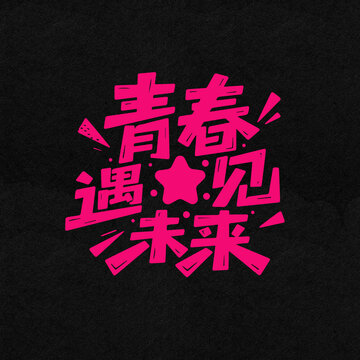 青春