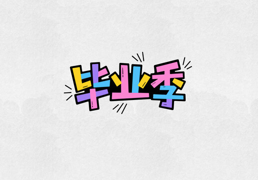 创意毕业季