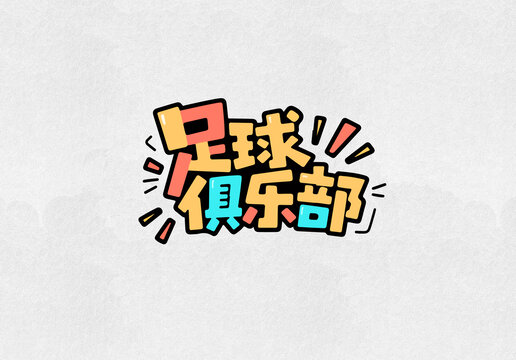 足球俱乐部