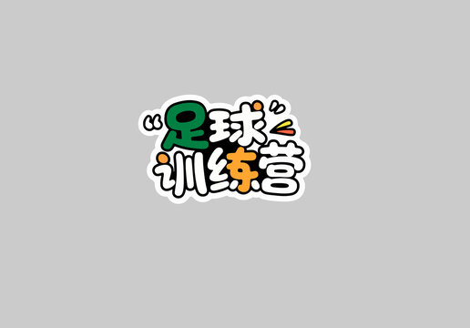 足球训练营
