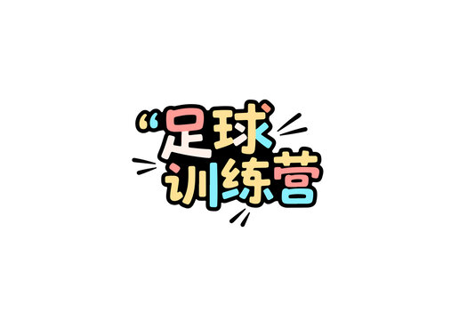 足球训练营