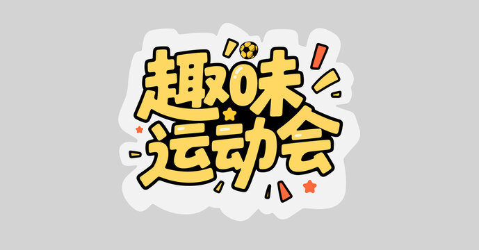 趣味运动会