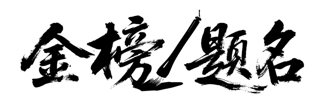 金榜题名